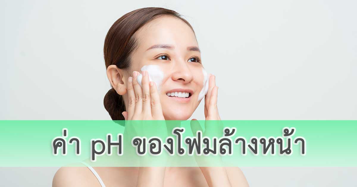 ค่า pH ของโฟมล้างหน้า