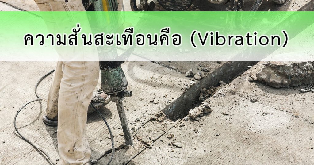 เข้าใจความสั่นสะเทือน (Vibration) พื้นฐานที่ครอบคลุม